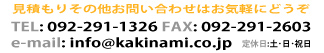 見積もりその他お問い合わせはTEL:092-291-1326 FAX:092-291-2603までお気軽にどうぞ